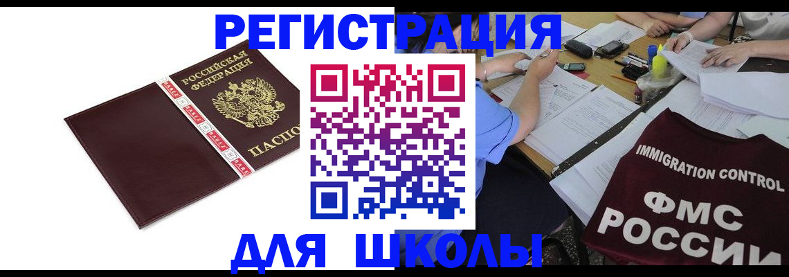регистрация для школы в Ахтубинске